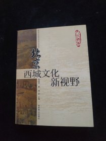 北京西城文化新视野