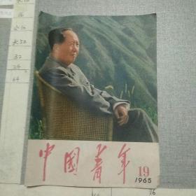 中国青年1965.19.