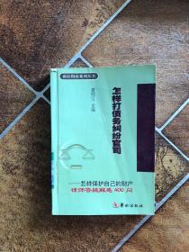 怎样打债务纠纷官司·怎样婚姻继承官司·怎样打劳动纠纷官司（全三册）