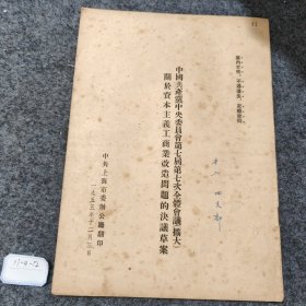 中共共产党中央委员会第七届第七次全体会议（扩大）关于资本主义工商业改造问题的决议草案1955年12月3日