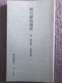 原色法帖选42：沈传师 柳州罗池庙碑 解说