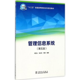 “十三五”普通高等教育本科规划教材 管理信息系统（第五版）