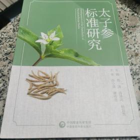 太子参标准研究