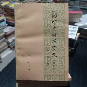 简明中国哲学史