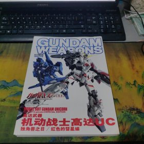 GUNDAM WEAPONS 简体中文版 高达武器 机动战士高达UC 独角兽之日/红色的彗星编