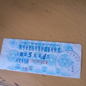 中国工商银行武汉市分行 积零成整有奖集体储蓄对奖券