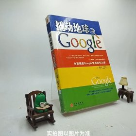 撬动地球的Google