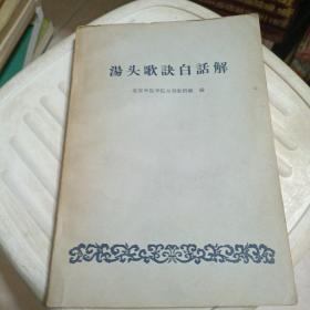 汤头歌诀白话解（内有补盆之剂 发表之剂 攻里之剂 涌吐之剂 和解之剂 表里之剂消补之剂等约20种剂药，每剂里都有增辑，附便用杂方、幼科，经络歌诀，书后有方便查找药名的药名索引，毛主席语录本，详情页见书影！）