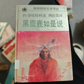 黑麋鹿如是说