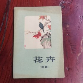 花卉 国画小画片 10张全 1960年一版一印上海美术出版社