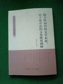 地方性知识的文学表征:迟子建小说的文化维度阐释