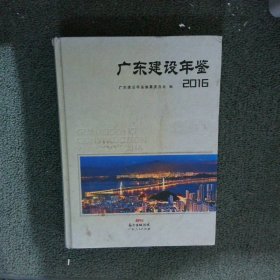 广东建设年鉴2016