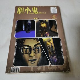 中外故事 胆小鬼 2012年9月号