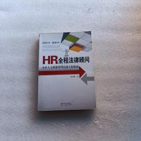 HR全程法律顾问：企业人力资源管理高效工作指南