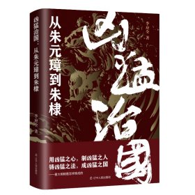 凶猛治国：从朱元璋到朱棣