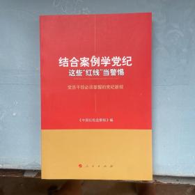 结合案例学党纪 这些“红线”当警惕——党员干部必须掌握的党纪新规