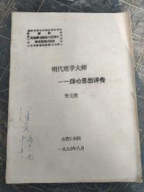 献给纪念薛瑄诞辰六百周年学术思想讨论会：明代理学大师薛瑄思想评传