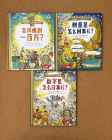 一百万是多少？了不起的数学魔法师：测量是怎么回事儿？怎样赚到一百万、数字是怎么回事儿？【3本合售】