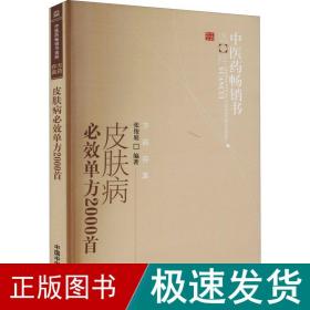 中医药畅销书选粹：皮肤病必效单方2000首