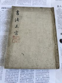 书法正宗（道光壬寅冬镌）文锦堂梓