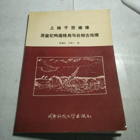 上扬子西南缘泥盆纪构造格局与岩相古地理