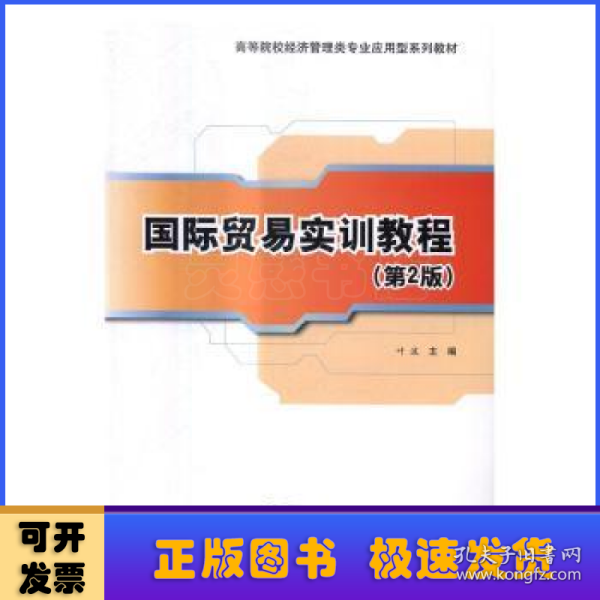 国际贸易实训教程（第2版）/高等院校经济管理类专业应用型系列教材