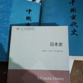 日本史+中国古代史 3本合售