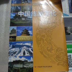 中国旅游文化/新概念旅游系列教材