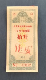 1992北京海淀西苑加油站（70号汽油票拾升）