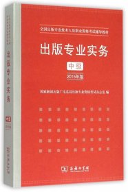 出版专业实务·中级（2015年版）