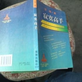 寂寞高手：中国股市内在规律研究和实战操作技巧