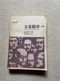 文笔精华（续编）