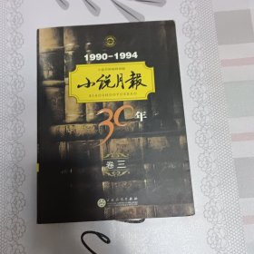 小说月报30年（卷3）（1990－1994）