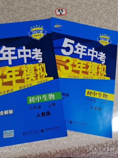 八年级 初中生物 上 RJ（人教版）5年中考3年模拟(全练版+全解版+答案)(2017)