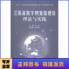 江苏省数字档案馆建设理论与实践