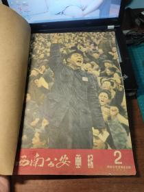 西南公安画报 1951年第二期 （反映镇反运动大型画刊，八开品好）带牛皮纸封皮