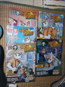 孩子 神探迈克狐少儿科学侦探故事2024年【7,8,9,11,12期 】5本合售