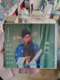 南路丝弦  潘杨颂  2碟DVD