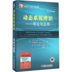 动态系统辨识：导论与应用 【正版九新】