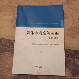 集体协商案例选编2019