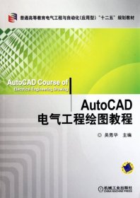 AutoCAD電氣工程繪圖教程(普通高等教育電氣工程與自動(dòng)化應(yīng)用型十二五規(guī)劃教材)吳秀華