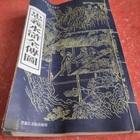 忠义水浒全传图(书有折痕)