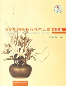 首届中国杯插花花艺大赛作品集