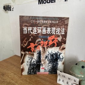 當(dāng)代連環(huán)畫(huà)表現(xiàn)技法