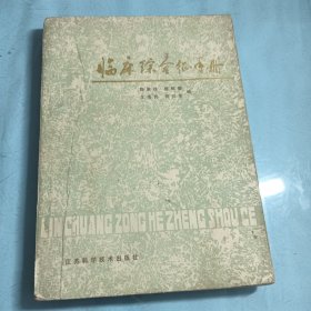 临床综合征手册