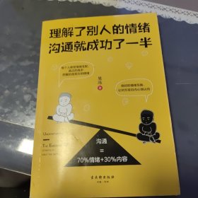 理解了别人的情绪，沟通就成功了一半