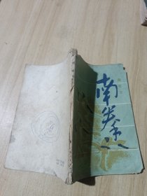 南拳 棍钯刀