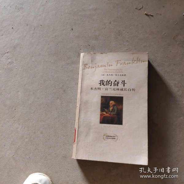 我的奋斗：本杰明·富兰克林成长自传
