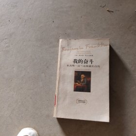 我的奋斗：本杰明·富兰克林成长自传