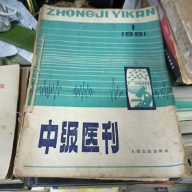 中级医刊1981-1-12